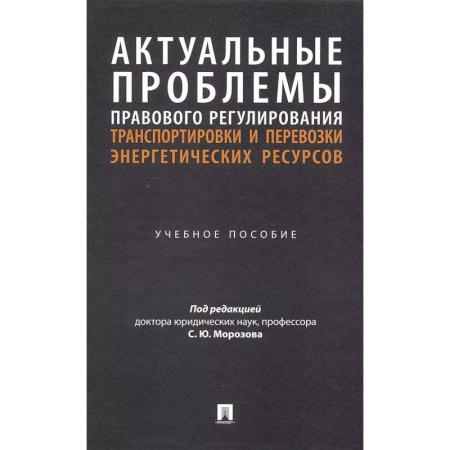 Трудовое право. Социальное обеспечение, книга Актуальные проблемы правового регулирования транспортировки и перевозки энергетических ресурсов: Учебное пособие купить по скидке