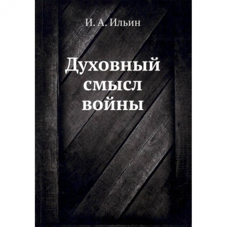 Социальная философия, книга Духовный смысл войны купить по скидке