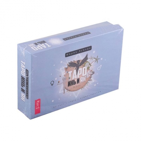 Таро Инь и Ян (подарочный набор: 80 карт + брошюра) (3864). Курара Мария