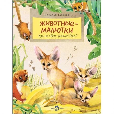 Повести и рассказы о животных, книга Животные-малютки. Кто на свете меньше всех? купить по скидке