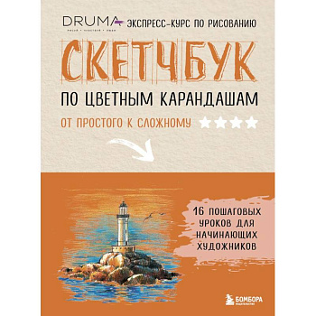 Скетчбук по цветным карандашам. Экспресс-курс по рисованию