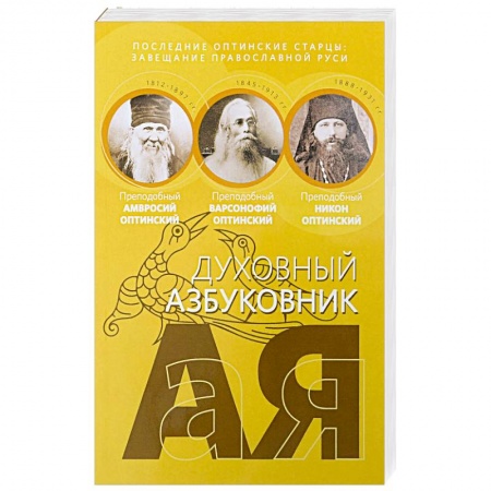 Христианство, книга Последние оптинские старцы: завещание православной Руси Духовный азбуковник. купить по скидке