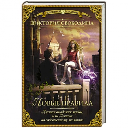 Русское фэнтези, книга Лучшая академия магии, или Попала по собственному желанию. Новые правила купить по скидке