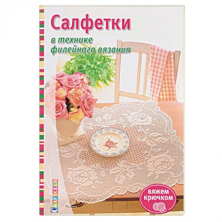 Вязание, книга Салфетки в технике филейного вязания купить по скидке