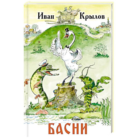 Русская классика для детей, книга Басни купить по скидке