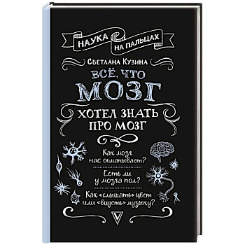 Всё, что мозг хотел знать про мозг