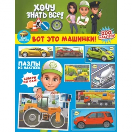 Книжки с наклейками, книга Вот это машинки! купить по скидке
