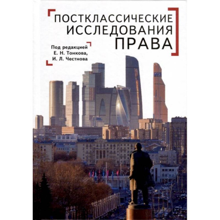 Право. Юриспруденция, книга Постклассические исследования права. Перспективы научно-практической программы купить по скидке