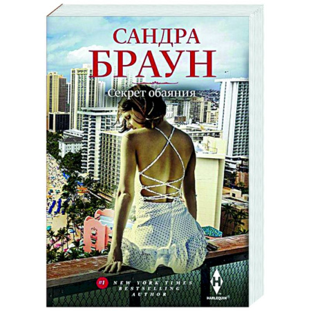 Зарубежный любовный роман, книга Секрет обаяния купить по скидке