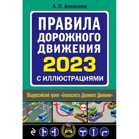 ПДД. КоАП, книга Правила дорожного движения 2023 с иллюстрациями купить по скидке