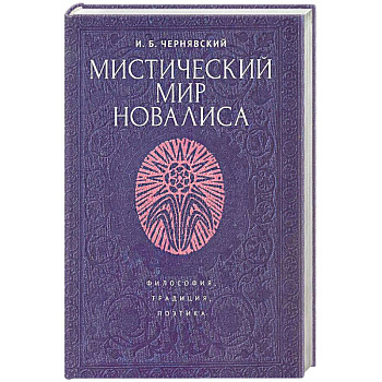 Мистический мир Новалиса. Философия, традиция, поэтика. Монография