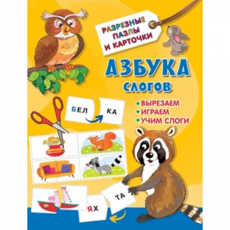 Развитие речи. Чтение, книга Азбука слогов купить по скидке