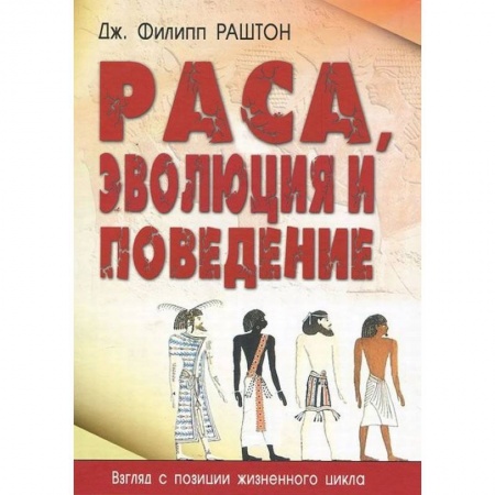 Биологические науки, книга Раса, эволюция и поведение. Взгляд с позиции жизненного цикла купить по скидке