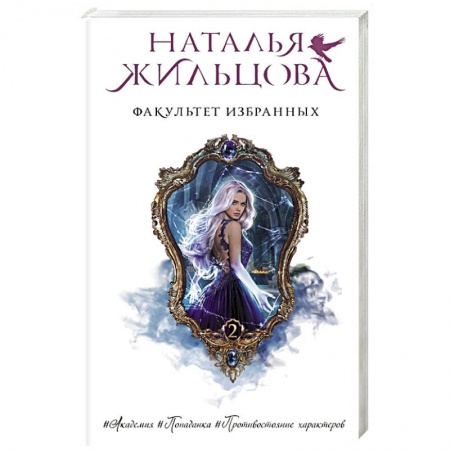 Русское фэнтези, книга Факультет избранных купить по скидке