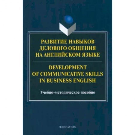 Иностранные языки, книга Развитие навыков делового общения на английском языке купить по скидке