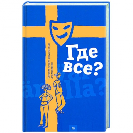 Книги, книга Где все? Сборник лучших шведских пьес для молодежи купить по скидке