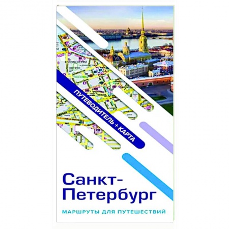 Санкт-Петербург и окрестности, книга Санкт-Петербург. Маршруты для путешествий. Путеводитель + карта купить по скидке