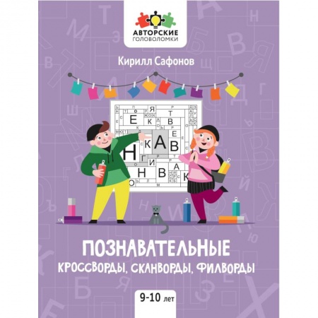 Кроссворды, головоломки, комиксы, книга Познавательные кроссворды, сканворды, филворды: 9-10 лет купить по скидке