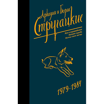 Собрание сочинений 1979-1984