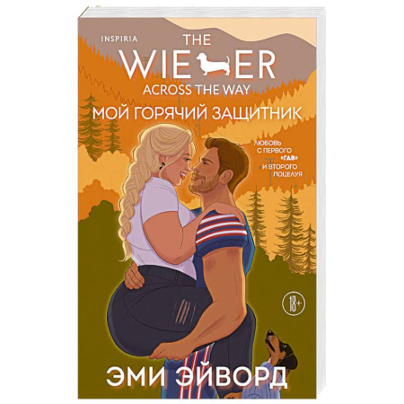 Зарубежный любовный роман, книга Мой горячий защитник (Отвязные Кингманы #2) купить по скидке