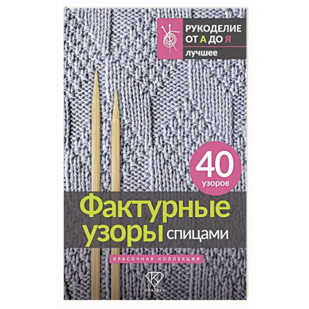 Вязание, книга Фактурные узоры спицами. Красочная коллекция. 40 узоров купить по скидке