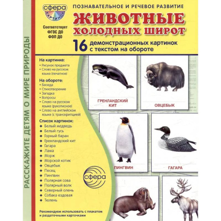 Животный и растительный мир, книга Животные холодных широт. Учебное издание (16 демонстрационных картинок с текстом) купить по скидке