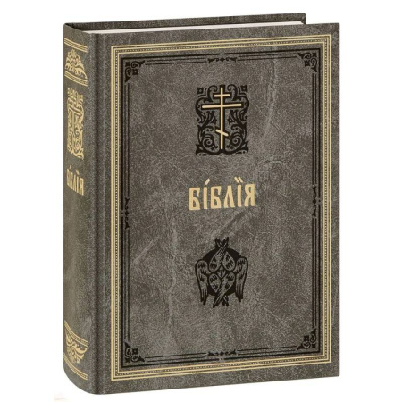 Христианство, книга Библия. Книги Священного Писания Ветхого и Нового Завета на церковнославянском языке с параллельными местами. купить по скидке