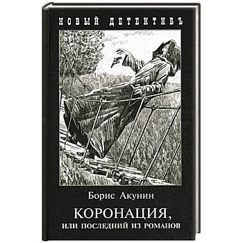 Коронация,или последний из романов(с иллюстр)