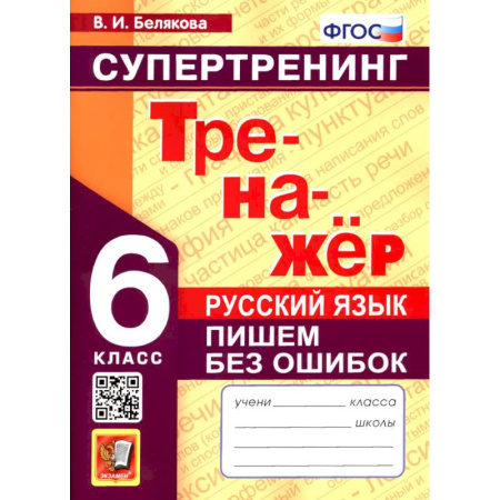 Русский язык, книга Русский язык. 6 класс. Супертренинг. Пишем без ошибок. ФГОС купить по скидке