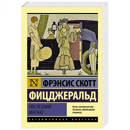 Зарубежная классика, книга Последний магнат купить по скидке
