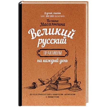 Общее языкознание, книга Великий русский: практикум на каждый день купить по скидке