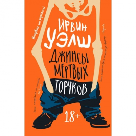 Зарубежная классика, книга Джинсы мертвых торчков купить по скидке