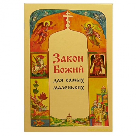 Книги, книга Закон Божий для самых маленьких купить по скидке