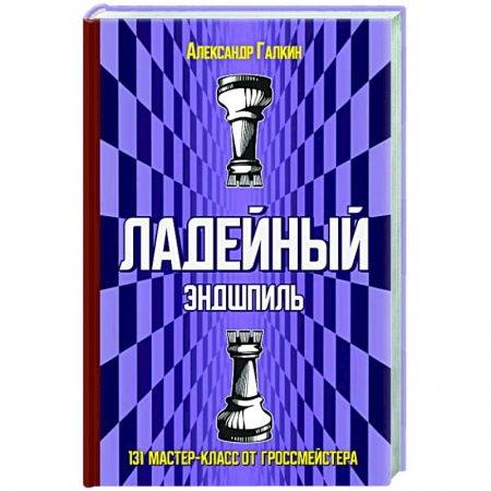 Шахматы. Шашки, книга Ладейный эндшпиль.131 мастер-класс от гроссмейстера купить по скидке