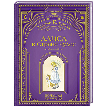 Алиса в Стране чудес (ил. А. Власовой)