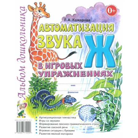 Логопедия, книга Автоматизация звука Ж в игровых упражнениях. Альбом дошкольника купить по скидке