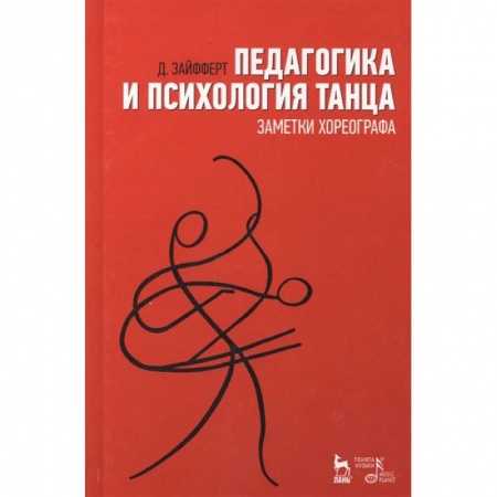 Танец. Балет. Хореография, книга Педагогика и психология танца. Заметки хореографа. Учебное пособие купить по скидке