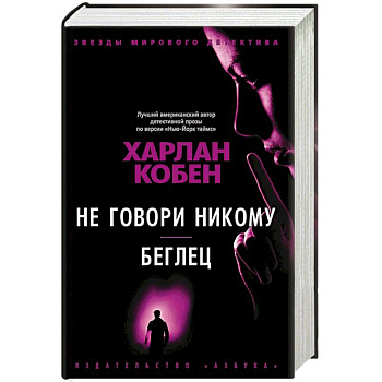 Не говори никому. Беглец