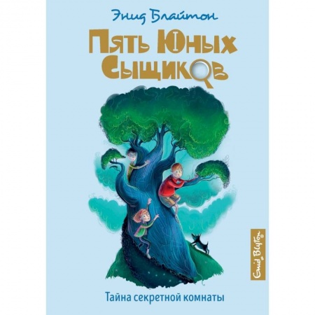 Приключения. Детективы, книга Тайна секретной комнаты купить по скидке