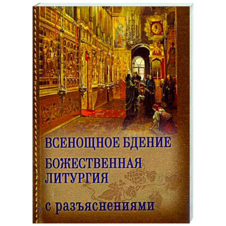 Духовная литература, книга Всенощное бдение. Божественная Литургия Иоанна Златоуста с разъяснениями купить по скидке