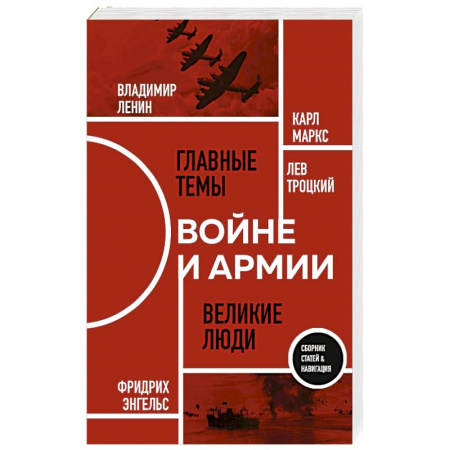 Эссе, письма, очерки, книга О войне и армии. Сборник статей купить по скидке