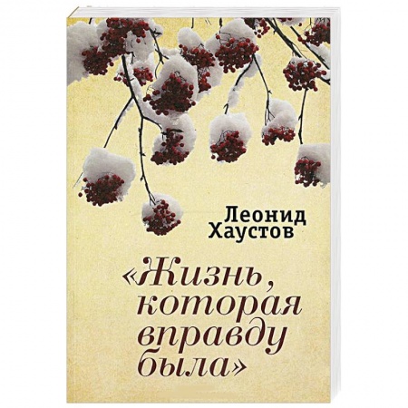 Книги, книга Жизнь, которая вправду была купить по скидке