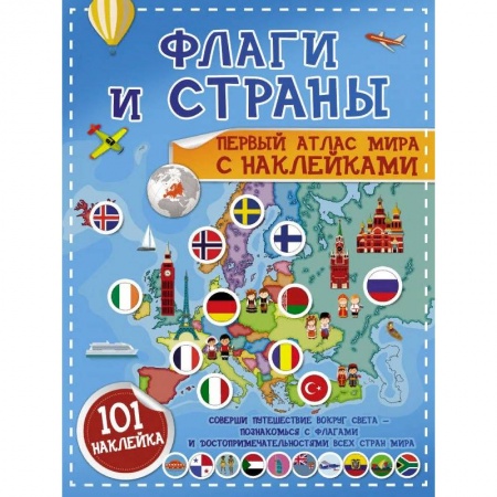 Доисторическая жизнь. Динозавры, книга Флаги и страны. Первый атлас мира с наклейками купить по скидке
