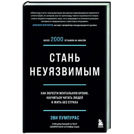 Психология, книга Стань неуязвимым. Как обрести ментальную броню, научиться читать людей и жить без страха купить по скидке