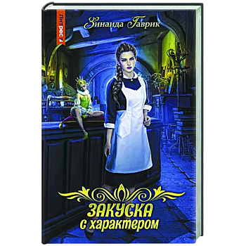 Закуска с характером