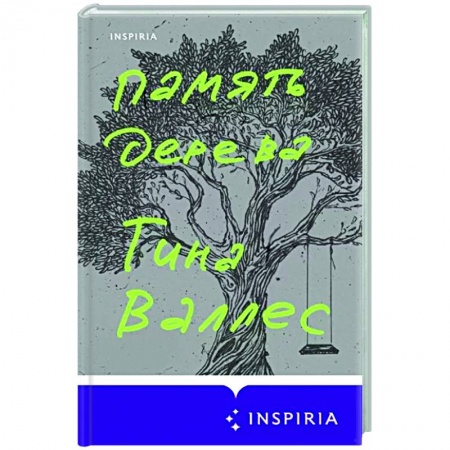 Зарубежная современная проза, книга Память дерева купить по скидке
