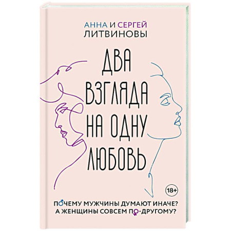 Психология отношений, книга Два взгляда на одну любовь купить по скидке