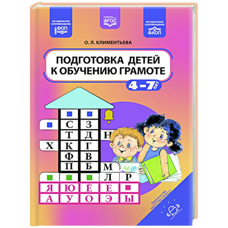 Развитие общих способностей, книга Подготовка детей к обучению грамоте. 4-7 лет купить по скидке
