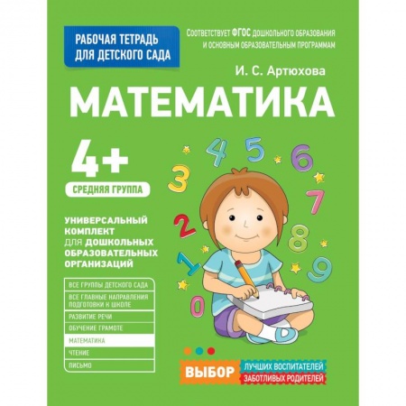 Дошкольное обучение, книга Для детского сада. Математика. Средняя группа. купить по скидке