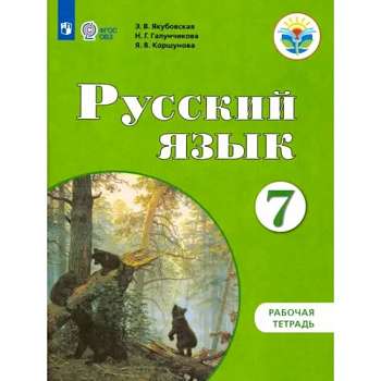 Русский язык. 7 класс. Рабочая тетрадь. Адаптированные программы. ФГОС ОВЗ